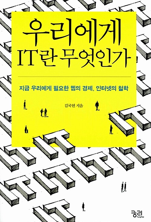 우리에게 IT란 무엇인가