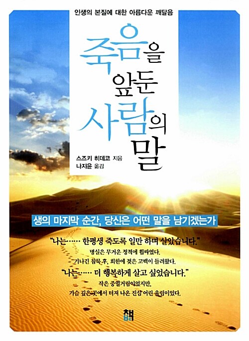 [중고] 죽음을 앞둔 사람의 말