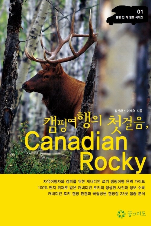 캠핑 여행의 첫걸음, 캐내디언 로키 Canadian Rocky - 캠핑 인 더 월드 시리즈01