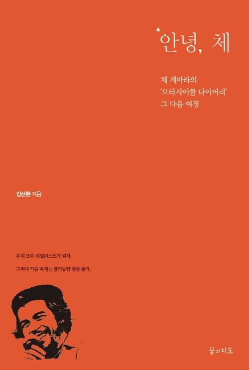 안녕, 체 : 체 게바라의 모터사이클 다이어리 그 다음 여정