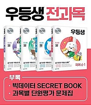 [중고] 우등생 해법 전과목 세트 6-1 (2021) : 국어 / 수학 / 사회 / 과학 / 특별부록(빅데이터 시크릿 북, 과목별 단원평가 문제집)