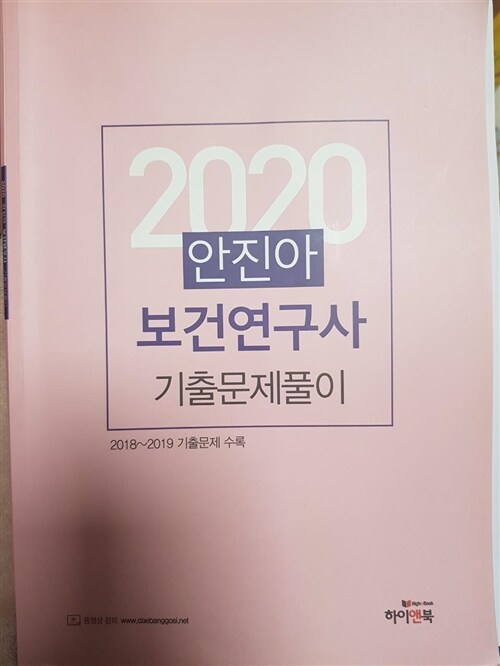 [중고] 2020 안진아 공중보건 기출문제집 - 전2권