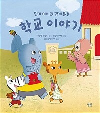 (엄마 아빠와 함께 읽는) 학교 이야기 