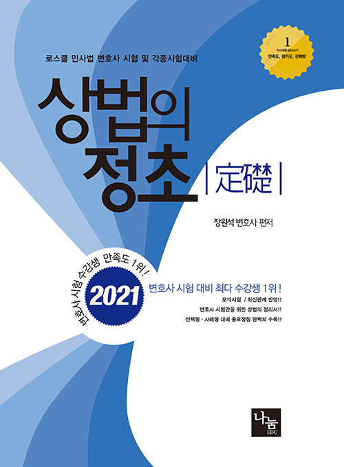 2021 상법의 정초