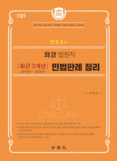2021 박효근의 최강 법원직 최근 3개년(2018년~2020년) 민법판례 정리