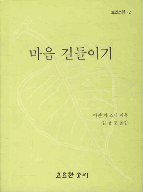 마음 길들이기