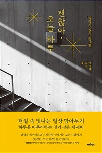 괜찮아, 오늘 하루: 일상이 빛이 된다면