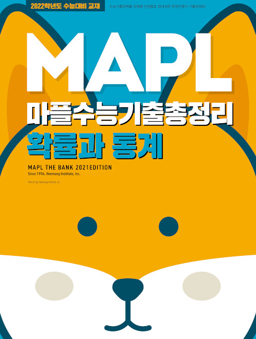 MAPL 마플 수능기출총정리 확률과 통계 (2021년)