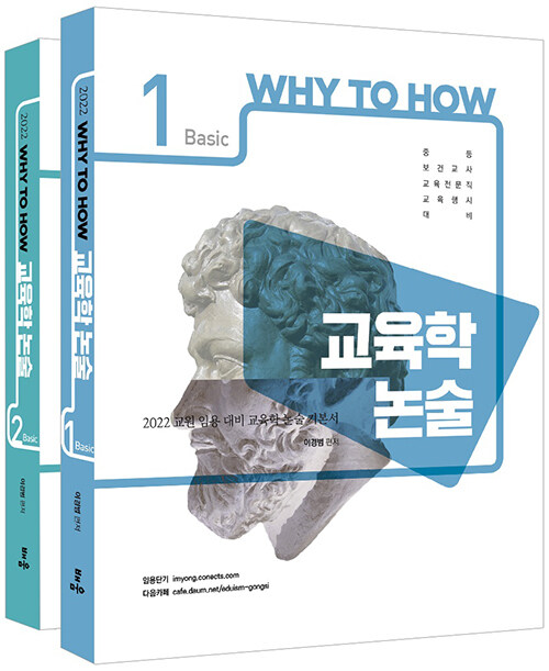 2022 Why to How 교육학 논술 Basic - 전2권