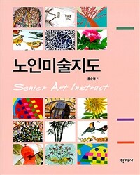 노인미술지도 = Senior art instruct 표지이미지