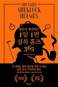 (영문과 함께하는)1일 1편 셜록 홈즈