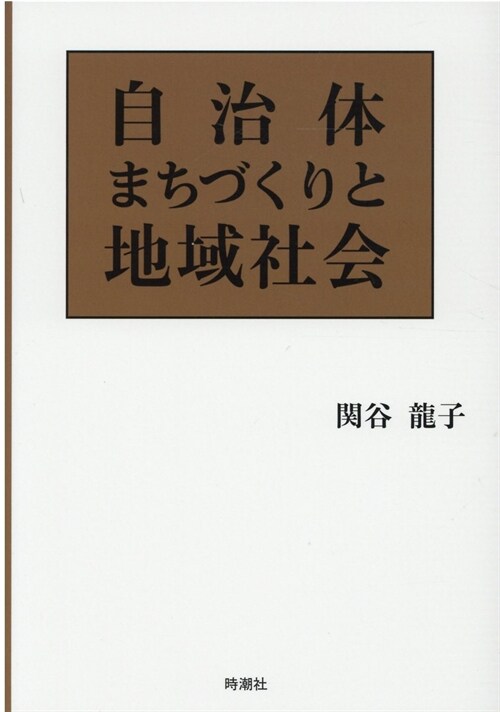 自治體まちづくりと地域社會