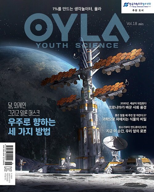 욜라 OYLA Youth Science Vol.18