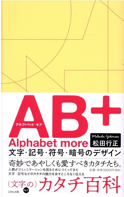 AB+(アルファベットモア)