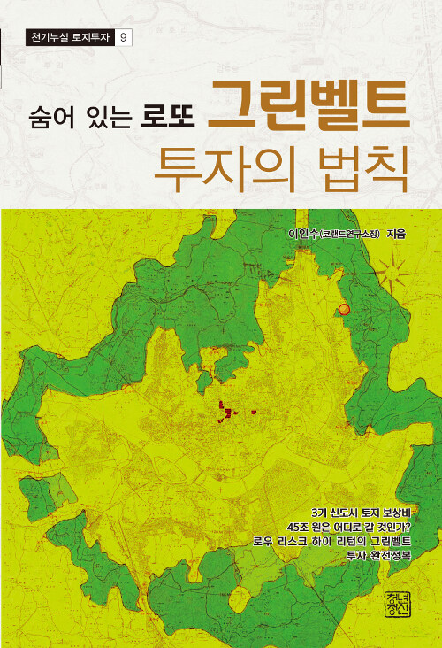 그린벨트 투자의 법칙