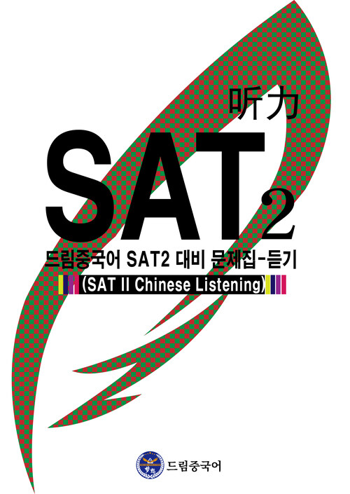 드림중국어 SAT 2 대비 문제집 : 듣기