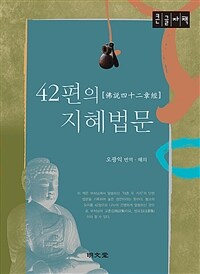 42편의 지혜법문 :큰글자책 