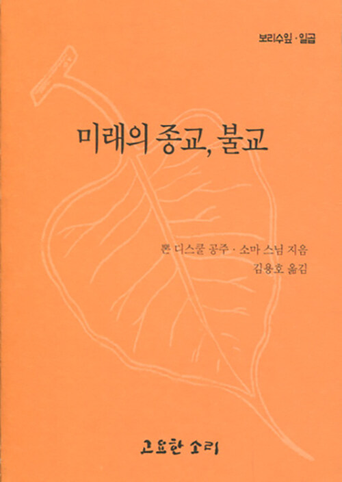 미래의 종교, 불교