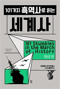 101가지 흑역사로 읽는 세계사 :대공황의 판자촌에서 IS의 출현까지