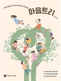 마음트리 :초등학생을 위한 사회성·감성 향상 프로그램 