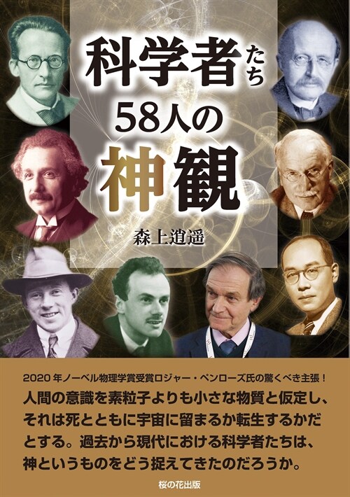 科學者たち58人の神觀