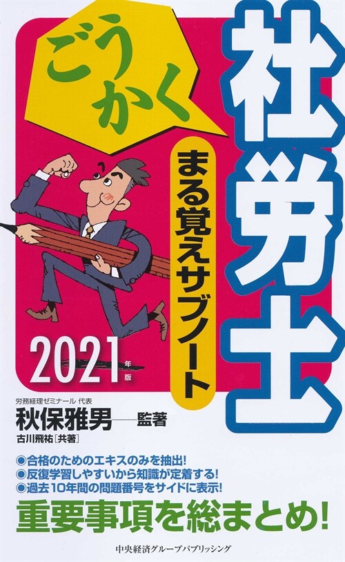 ごうかく社勞士まる覺えサブノ-ト (2021)