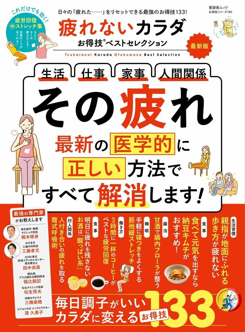 疲れないカラダお得技ベストセレクション 最新版 (晋遊舍ムック)