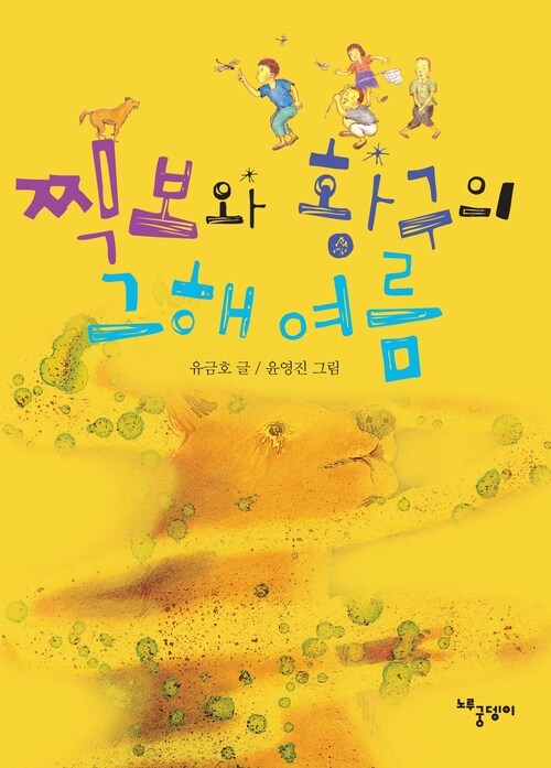 찍보와 황구의 그 해 여름