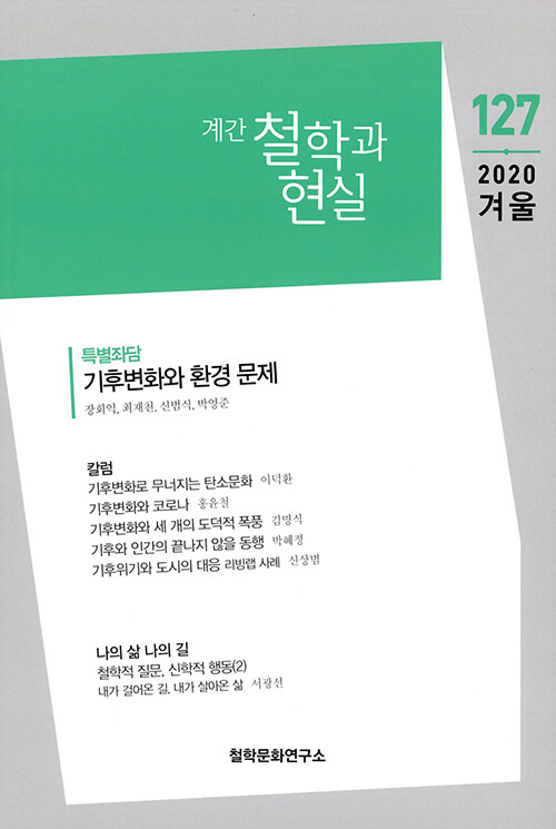 [중고] 철학과 현실 2020.겨울