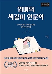 엄마의 책갈피 인문학 :큰글자책 