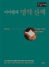 이미령의 명작산책 :큰글자책 