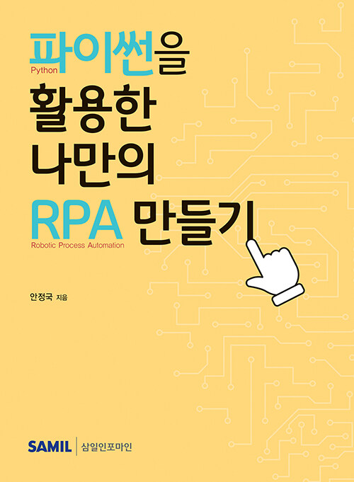 파이썬을 활용한 나만의 RPA 만들기