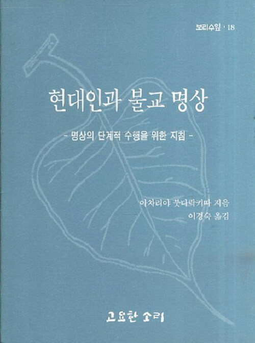 현대인과 불교 명상