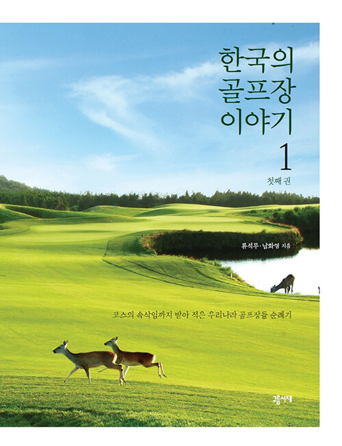 [중고] 한국의 골프장 이야기 1