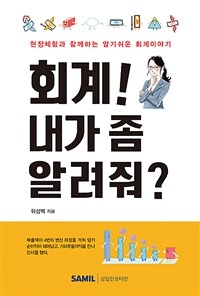 회계! 내가 좀 알려줘? :현장체험과 함께하는 알기쉬운 회계이야기 