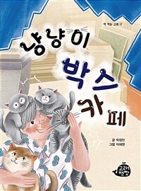 냥냥이 박스 카페 