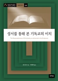 성서를 통해 본 기독교의 이치 