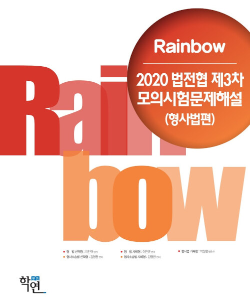 2020 Rainbow 법전협 제3차 모의시험문제해설 (형사법편)