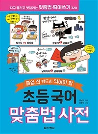 초등 국어 맞춤법 사전