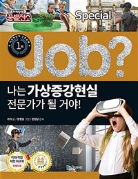 (Job?) 나는 가상증강현실 전문가가 될 거야! 