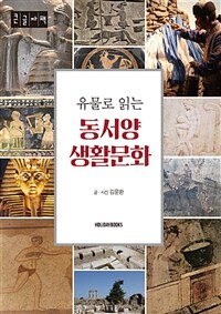 유물로 읽는 동서양 생활문화 :큰글자책 