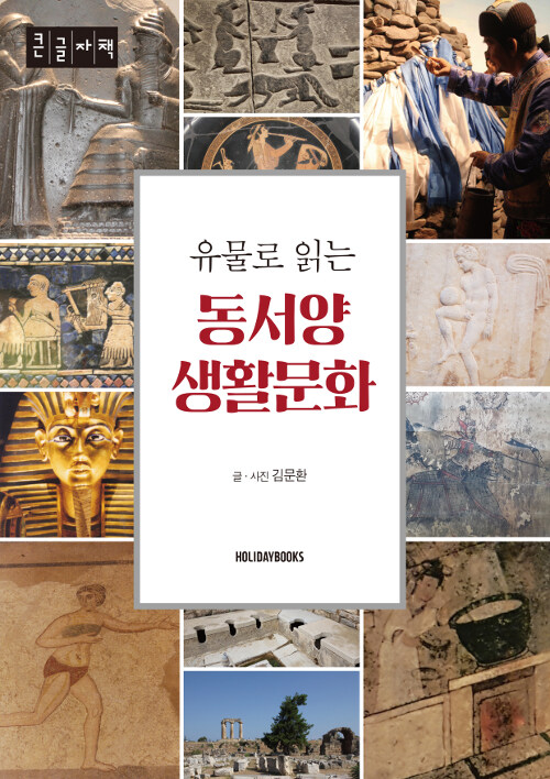 [큰글자책] 유물로 읽는 동서양 생활문화 