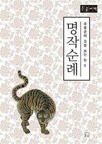 명작순례 :큰글자책 