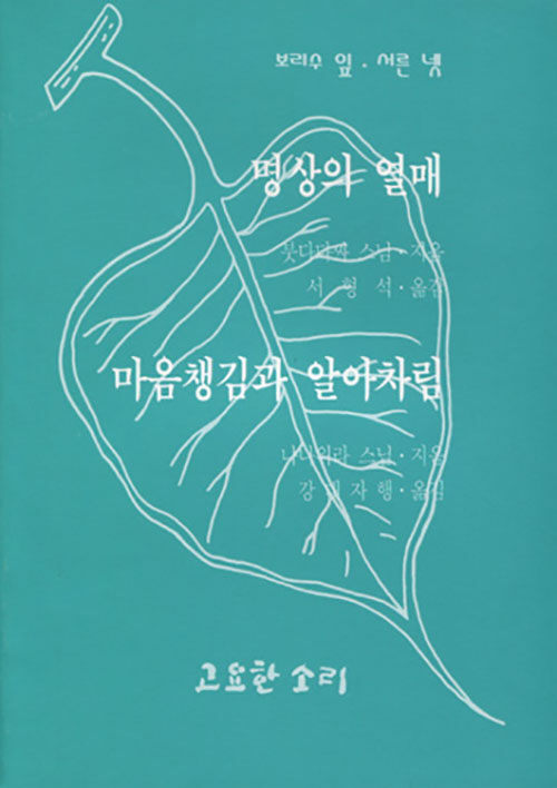 명상의 열매, 마음챙김과 알아차림