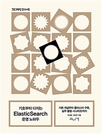 기초부터 다지는 ElasticSearch 운영 노하우 :기본 개념부터 클러스터 구축, 실무 활용 시나리오까지 