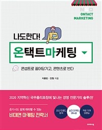 (나도한다!)온택트 마케팅= Ontact marketing: 콘셉트로 끌어당기고, 콘텐츠로 번다