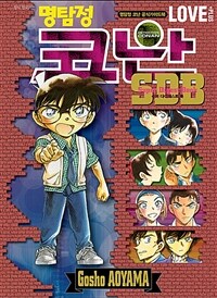 명탐정 코난 love+plus :슈퍼 다이제스트 북 =Detective Conan love+plus : super digest book 