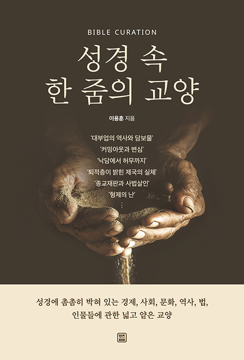 성경 속 한 줌의 교양