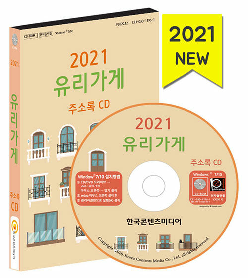 [CD] 2021 유리가게 주소록 - CD-ROM 1장