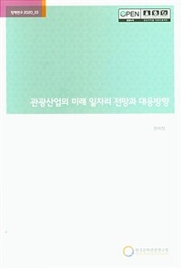 관광산업의 미래 일자리 전망과 대응방향